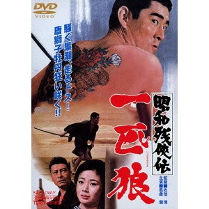 昭和残侠伝 一匹狼 【DVD】