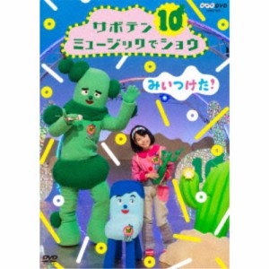 みいつけた！ サボテンミュージックでショウ 【DVD】