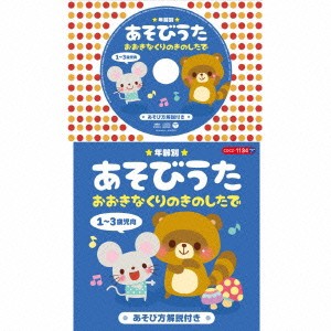 (童謡／唱歌)／★年齢別★あそびうた 1〜3歳児向 おおきなくりのきのしたで 【CD】