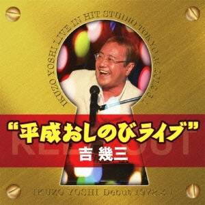 吉幾三／40周年突入記念ライブ 平成おしのびライブ 【CD】