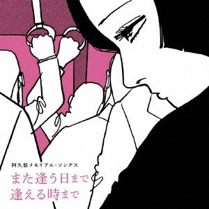 (V.A.)／阿久悠メモリアル・ソングス また逢う日まで 逢える時まで 【CD】