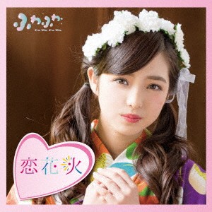 ふわふわ／チアリーダー／恋花火《通常盤／吉澤瑠莉花ソロジャケットver》 【CD】