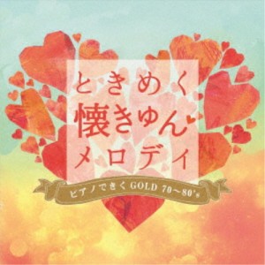(V.A.)／ときめく・懐きゅんメロディ ピアノできくGOLD70〜80’s 【CD】