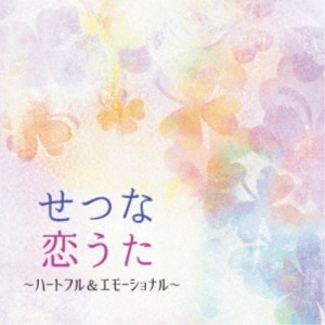 (ヒーリング)／せつな恋うた 〜ハートフル＆エモーショナル 【CD】