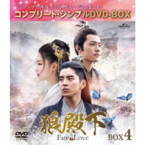 狼殿下-Fate of Love- BOX4 ＜コンプリート・シンプルDVD-BOX＞ (期間限定) 【DVD】