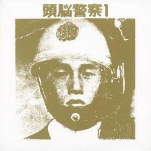 頭脳警察／頭脳警察I 【CD】