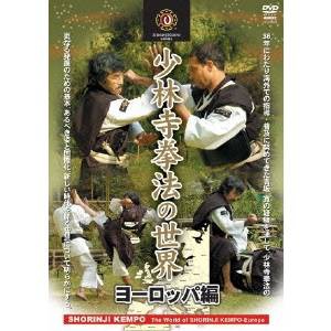 少林寺拳法の世界 ヨーロッパ編 【DVD】