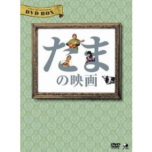 たまの映画 DVD-BOX 【DVD】