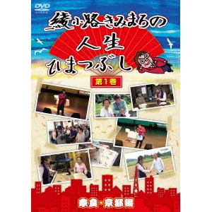 綾小路きみまろの人生ひまつぶし 第1巻 奈良・京都編 【DVD】