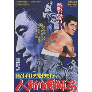 昭和残侠伝 人斬り唐獅子 【DVD】