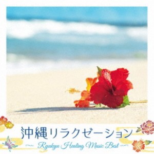 DJ SASA／沖縄リラクゼーション〜Ryukyu Healing Music Best〜 【CD】