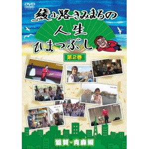 綾小路きみまろの人生ひまつぶし 第2巻 滋賀・青森編 【DVD】