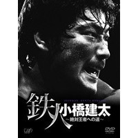 鉄人 小橋建太〜絶対王者への道〜 【DVD】