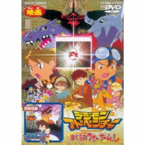 デジモンアドベンチャー ぼくらのウォーゲーム！ 【DVD】