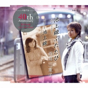 西島三重子／池上線ふたたび〜New Version〜／池上線〜New Version〜 【CD】