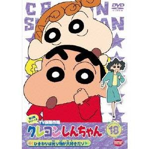 クレヨンしんちゃん TV版傑作選 第3期シリーズ 18 ひまわりは光り物が大好きだゾ 【DVD】