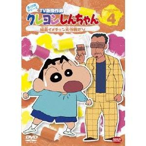 クレヨンしんちゃん TV版傑作選 第10期シリーズ 4 組長イメチェン大作戦だゾ 【DVD】