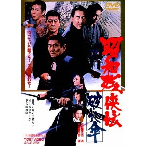 昭和残侠伝 破れ傘 【DVD】