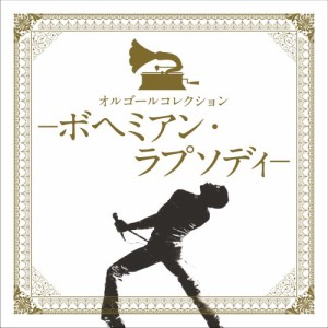 オルゴールコレクション -ボヘミアン・ラプソディ- 【CD】