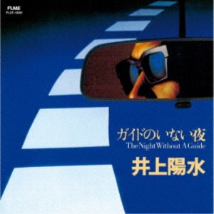 井上陽水／ガイドのいない夜 【CD】