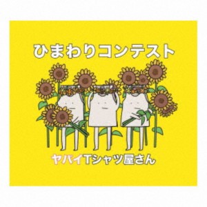 ヤバイTシャツ屋さん／ひまわりコンテスト《通常盤》 【CD】