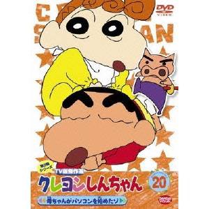 クレヨンしんちゃん TV版傑作選 第3期シリーズ 20 母ちゃんがパソコンを始めたゾ 【DVD】