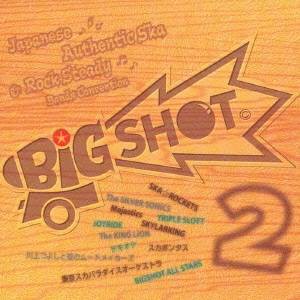 (オムニバス)／BIG SHOT 2 ジャパニーズ・オーセンティック・スカ＆ロック・ステディ・バンド・コンベンション 【CD】