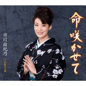 市川由紀乃／命咲かせて／由紀乃太鼓 【CD】