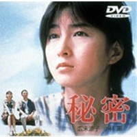 秘密 【DVD】