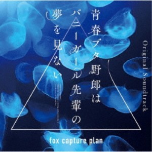 fox capture plan／青春ブタ野郎はバニーガール先輩の夢を見ない Original Soundtrack 【CD】