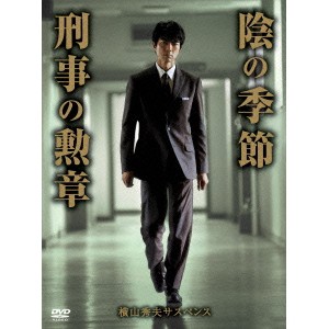 横山秀夫サスペンス「陰の季節」「刑事の勲章」 【DVD】