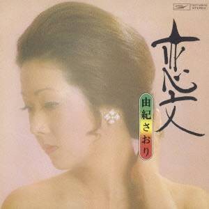 由紀さおり／恋文 【CD】