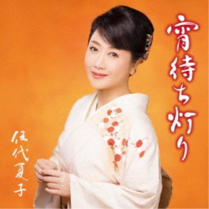 伍代夏子／宵待ち灯り《通常盤》 【CD】