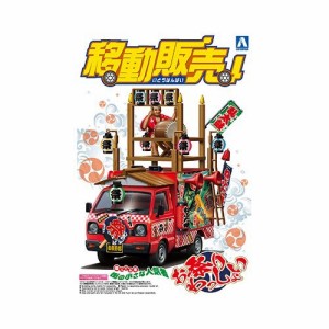 1／24 移動販売 お祭りわっしょい (プラモデル)おもちゃ プラモデル