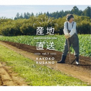 草野華余子／産地直送vol.1 【CD】