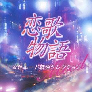 (オムニバス)／恋歌物語 女性ムード歌謡セレクション 【CD】