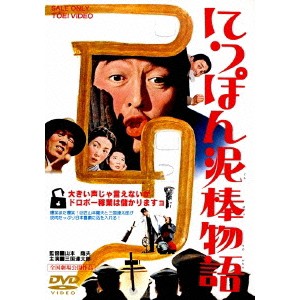 にっぽん泥棒物語 【DVD】