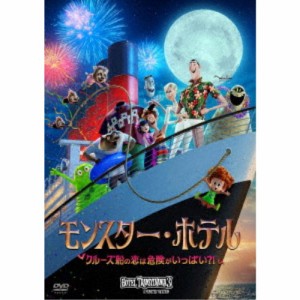 モンスター・ホテル クルーズ船の恋は危険がいっぱい？！ 【DVD】