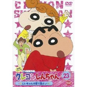 クレヨンしんちゃん TV版傑作選 第3期シリーズ 23 じいちゃんの家で遊ぶゾ 【DVD】