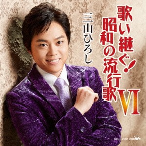 三山ひろし／歌い継ぐ！昭和の流行歌 VI 【CD】