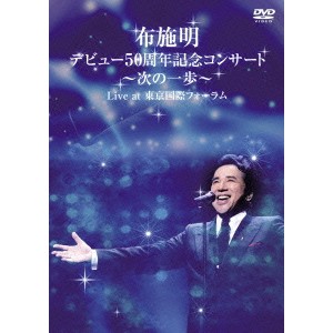 布施明 デビュー50周年記念コンサート〜次の一歩〜 Live at 東京国際フォーラム 【DVD】