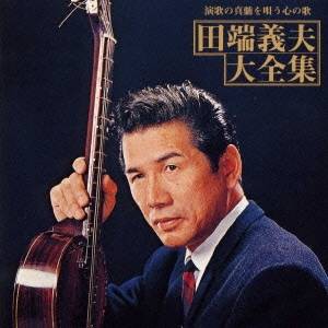 田端義夫／演歌の真髄を唄う心の歌 田端義夫大全集 【CD】