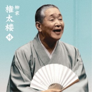 柳家権太楼／柳家権太楼14 死神／鰻の幇間／薮入り／抜け雀 【CD】