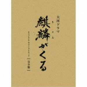 ジョン・グラム／NHK大河ドラマ 麒麟がくる オリジナル・サウンドトラック 完全盤《完全生産限定盤》 (初回限定) 【CD】