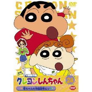 クレヨンしんちゃん TV版傑作選 第3期シリーズ 24 母ちゃんの体脂肪率だゾ 【DVD】