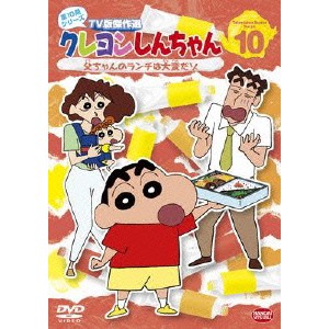 クレヨンしんちゃん TV版傑作選 第10期シリーズ 10 父ちゃんのランチは大変だゾ 【DVD】