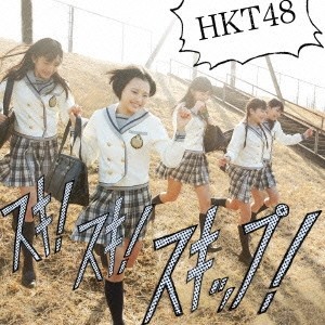 HKT48／スキ！スキ！スキップ！《Type-B》 【CD+DVD】