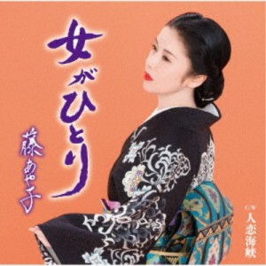 藤あや子／女がひとり 【CD】