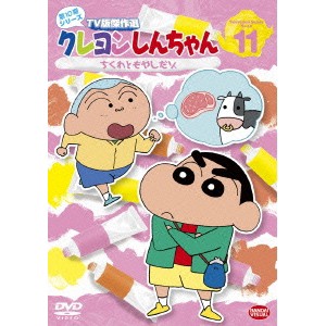 クレヨンしんちゃん TV版傑作選 第10期シリーズ 11 ちくわともやしだゾ 【DVD】