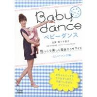 ベビーダンス 抱っこで楽しく産後エクササイズ -えいごソング編- 【DVD】